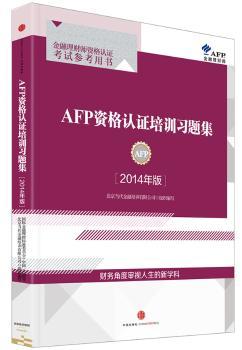 AFP资格认证培训习题集（2014年版）         金融理财师资格认证考试参考用书，金融从业人员系列，理财资格认证