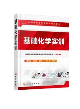 基础化学实训