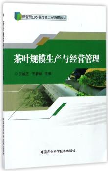 茶页规模生产与经营管理