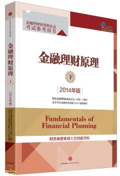金融理财原理·下 （2014年版）         金融理财师资格认证考试参考用书，金融从业人员系列，理财资格认证