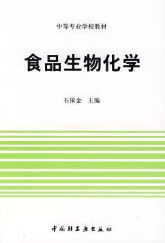食品生物化学