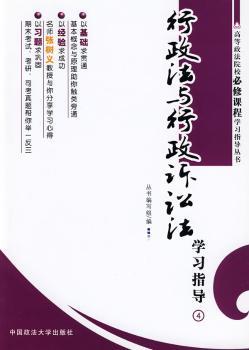 行政法与行政诉讼法学习指导