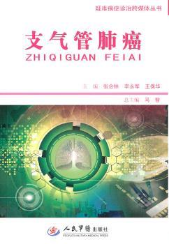 支气管肺癌.疑难病症诊治跨媒体丛书