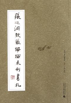 张之洞致张佩纶未刊书札