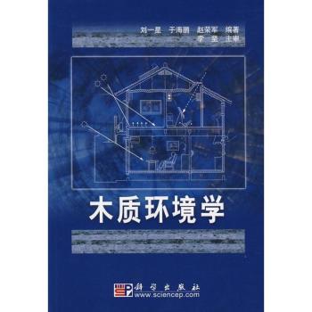 木质环境学