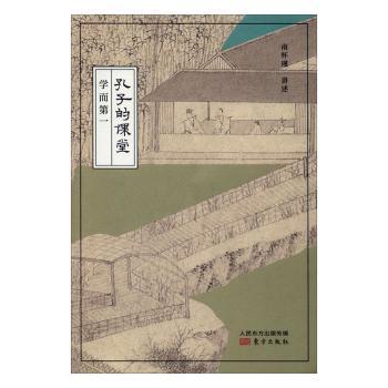 孔子的课堂—学而第一