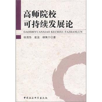 高师院校可持续发展论
