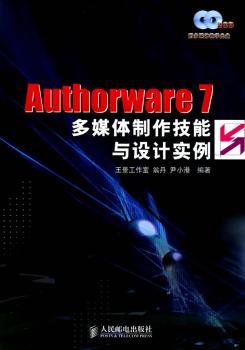 AUTHORWARE7多媒体制作技能与设计实例(附光盘)