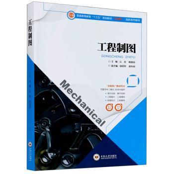工程制图(互联网+创新系列教材普通高等教育十三五规划教材)