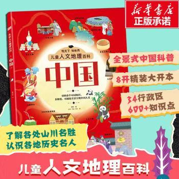 儿童人文地理百科-中国(全彩插图版)