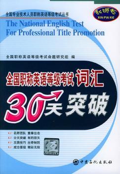 全国职称英语等级考试词汇30天突破