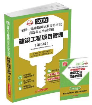 全国一级建造师执业资格考试真题考点全面突破:2016:建设工程项目管理
