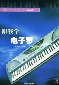 跟我学电子琴(修订版) - -  跟我学系列