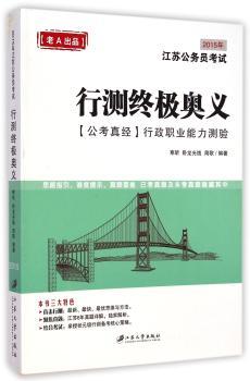 行测终极奥义:2015年江苏公务员考试