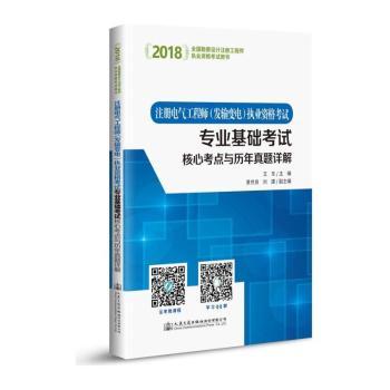 2018注册电气工程师（发输变电）执业资格考试专业基础考试核心考点与历年真题详解
