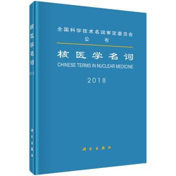 核医学名词：2018