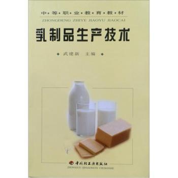 乳制品生产技术/中等职业教育教材
