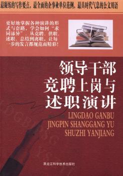 领导干部竞聘上岗与述职演讲