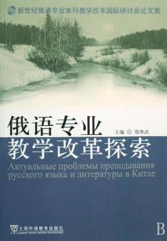 俄语专业教学改革探索:新世纪俄语专业教学改革研讨会论文集