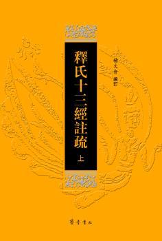 释氏十三经注疏-(上下册)