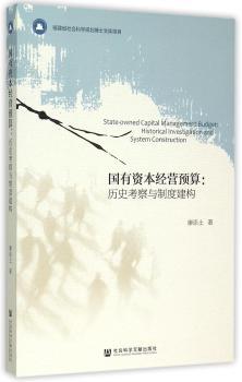 国有资本经营预算:历史考察与制度建构