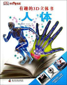 人体-有趣的3D立体书