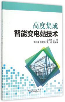高度集成智能变电站技术