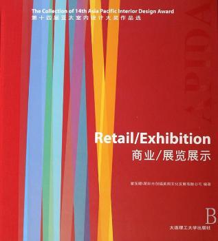 商业、展览展示(精)/第十四届亚太室内设计大奖作品选