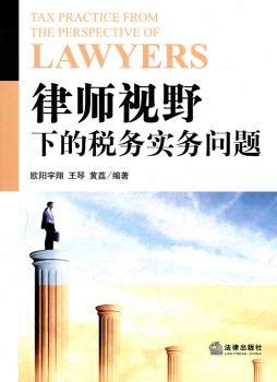 律师视野下的税务实务问题