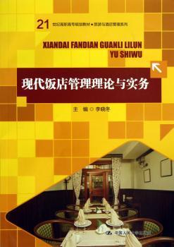 现代饭店管理理论与实务（21世纪高职高专规划教材·旅游与酒店管理系列）
