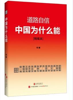 道路自信-中国为什么能-精编本