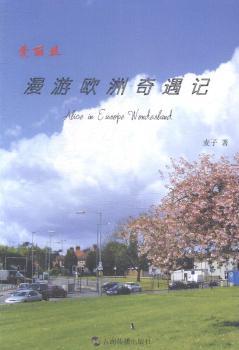 爱丽丝漫游欧洲奇遇记