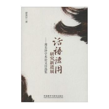 话语语用研究新进展：廖美珍学术论文自选集