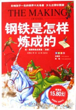 钢铁是怎样炼成的-影响孩子一生的世界十大名著-典藏版