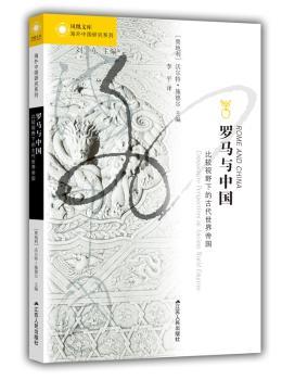 罗马与中国：比较视野下的古代世界帝国