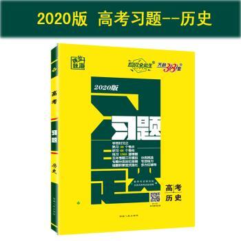 天利38套 超级全能生 跳出题海 2020高考习题--历史