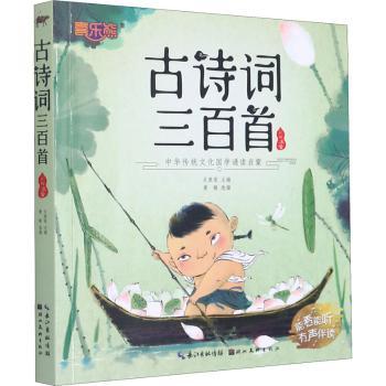 古诗词三百首(彩绘注音)/中华传统文化国学诵读启蒙