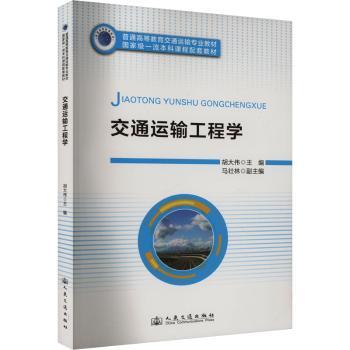交通运输工程学