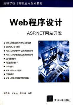 Web程序设计:ASP.NET网站开发
