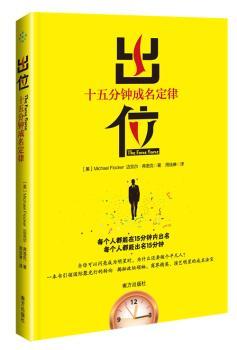 出位(十五分钟成名定律.安迪.沃霍尔预言每个人都能在15分钟内出名,激发无限潜能,遇见未知的自己.一本书聚光灯的转向.)