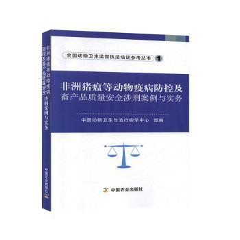 非洲猪瘟等动物疫病防控及畜产品质量安全涉刑案例与实务