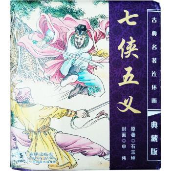 中国古典名著连环画典藏版-七侠五义(20册)