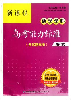 新课程数学学科高考能力标准解读-(含试题标准)