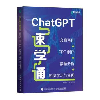 CHATGPT速学通：文案写作+PPT制作+数据分析+知识学习与变现