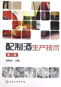 配制酒生产技术-第二版