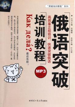 俄语突破培训教程