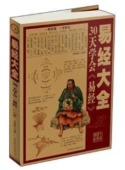 易经大全:30天学会《易经》