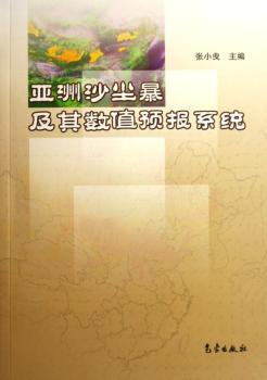 亚洲沙尘暴及其数值预报系统 [英文本]