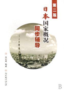 《日本国家概况》同步辅导