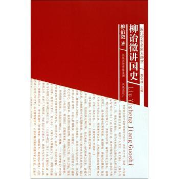 柳诒徵讲国史